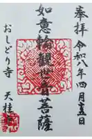 天桂寺の御朱印