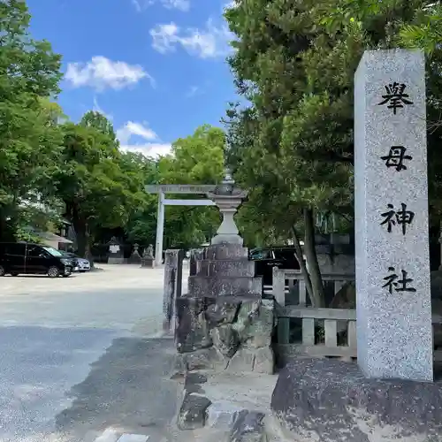挙母神社のその他建物
