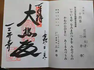 園城寺（三井寺）の御朱印