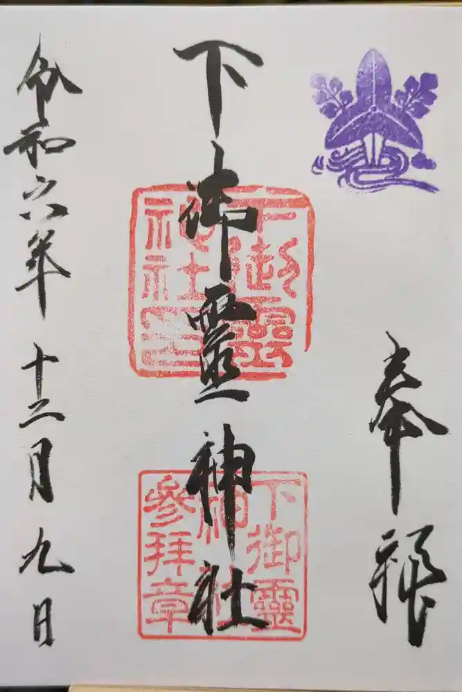 下御霊神社の御朱印