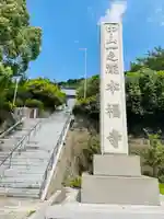 総本山 本福寺(佐賀県)