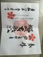 榴岡天満宮の御朱印