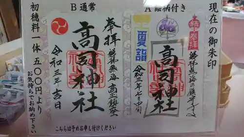高司神社〜むすびの神の鎮まる社〜の御朱印