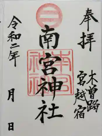 南宮神社の御朱印 2020年08月