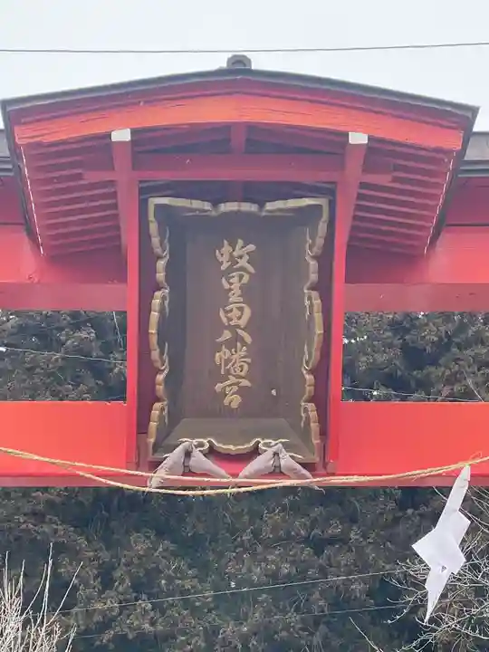 蚊里田八幡宮(長野県)