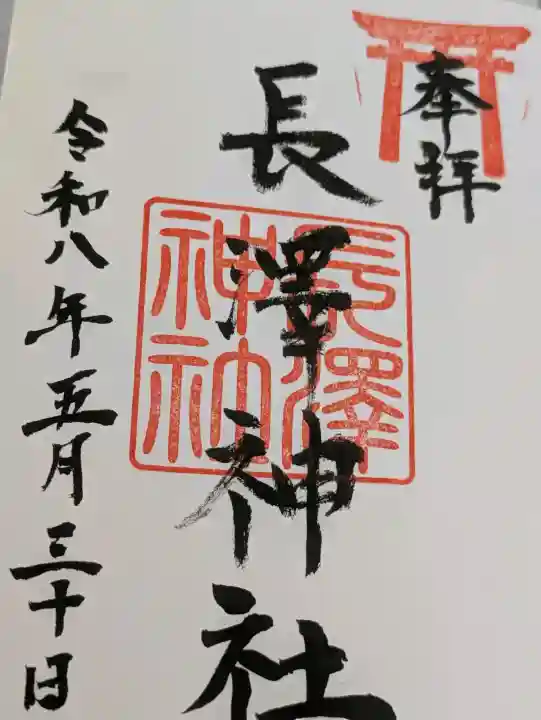 長澤神社の{uncategorized: "未分類", other: "その他", undefined: "問題あり", building: "その他建物", grave: "お墓", sacred_gate: "鳥居", guardian: "狛犬", statue: "像", buddha: "仏像", history: "歴史", nature: "自然", garden: "庭園", animal: "動物", pagoda: "塔", temizu: "手水舎", mountain_gate: "山門・神門", sanctuary: "本殿・本堂", subordinate: "末社・摂社", art: "芸術", scenery: "景色", jizo: "地蔵", ema: "絵馬", goshuin: "御朱印", omikuji: "おみくじ", items: "授与品その他", amulet: "お守り", goshuincho: "御朱印帳", eats: "食事", festival: "お祭り", votive_dance: "神楽", shichigosan: "七五三参", wedding: "結婚式", experience: "体験その他", initially: "初詣", around: "周辺", anti_infection: "感染症対策"}