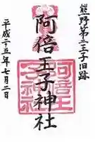 阿倍王子神社の御朱印