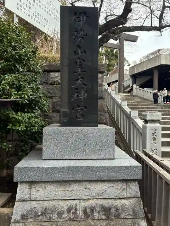 伊勢山皇大神宮の{uncategorized: "未分類", other: "その他", undefined: "問題あり", building: "その他建物", grave: "お墓", sacred_gate: "鳥居", guardian: "狛犬", statue: "像", buddha: "仏像", history: "歴史", nature: "自然", garden: "庭園", animal: "動物", pagoda: "塔", temizu: "手水舎", mountain_gate: "山門・神門", sanctuary: "本殿・本堂", subordinate: "末社・摂社", art: "芸術", scenery: "景色", jizo: "地蔵", ema: "絵馬", goshuin: "御朱印", omikuji: "おみくじ", items: "授与品その他", amulet: "お守り", goshuincho: "御朱印帳", eats: "食事", festival: "お祭り", votive_dance: "神楽", shichigosan: "七五三参", wedding: "結婚式", experience: "体験その他", initially: "初詣", around: "周辺", anti_infection: "感染症対策"}