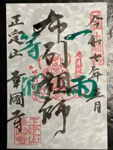 幸國寺の御朱印(2025年05月06日(火) 11時56分16秒投稿)