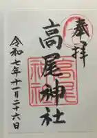 高尾神社(広島県)