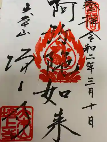 増上寺の御朱印