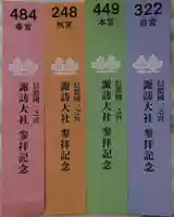 諏訪大社上社前宮の授与品その他