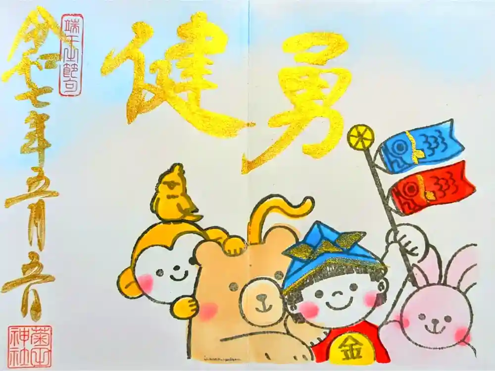 菊田神社の御朱印