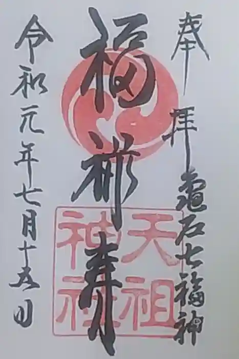 江東天祖神社の御朱印