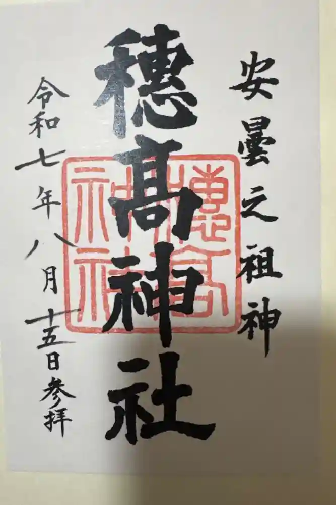 穂高神社本宮の御朱印