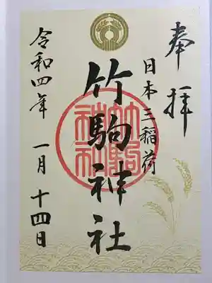 竹駒神社の御朱印
