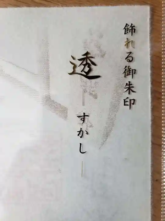 阿佐ヶ谷神明宮の御朱印