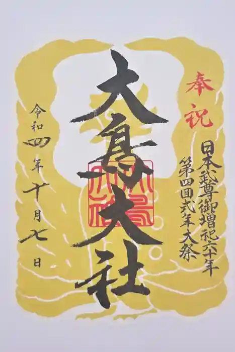 大鳥大社の御朱印