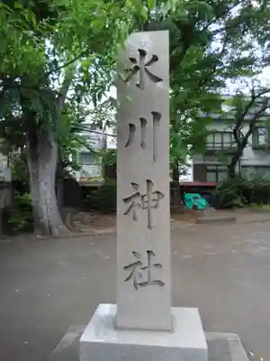 千住氷川神社(東京都)