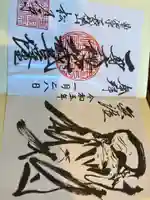 長盛山松久禅寺の御朱印