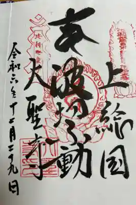 大聖寺(波切不動尊)の御朱印