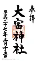 大富神社の御朱印