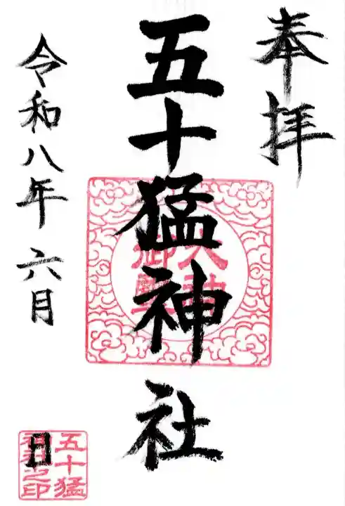 五十猛神社の御朱印