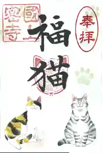 国上寺の御朱印(2026年02月02日(月) 11時07分21秒投稿)
