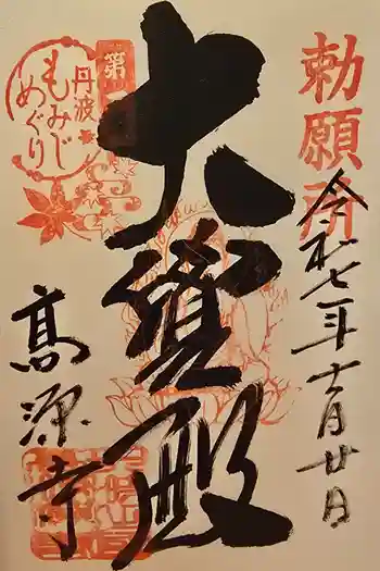 高源寺の御朱印 2025年11月