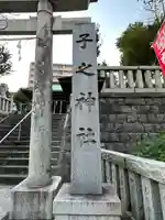 子之神社(神奈川県)