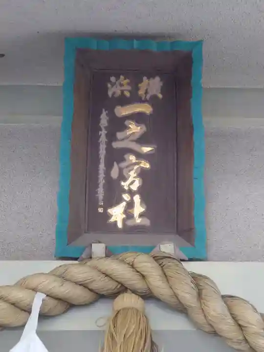 一之宮神社(神奈川県)