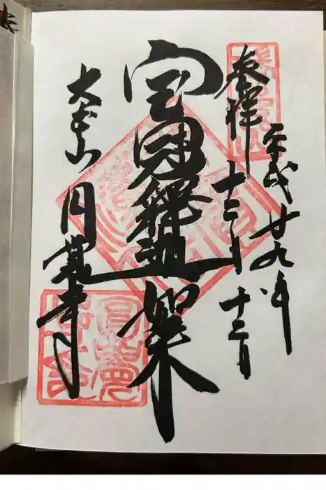 円覚寺の御朱印