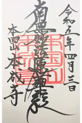 本成寺の御朱印 2020年02月