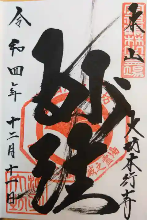 大坊本行寺の御朱印