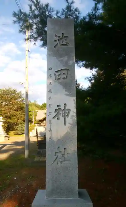 池田神社のその他建物