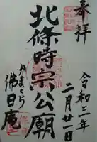 佛日庵の御朱印