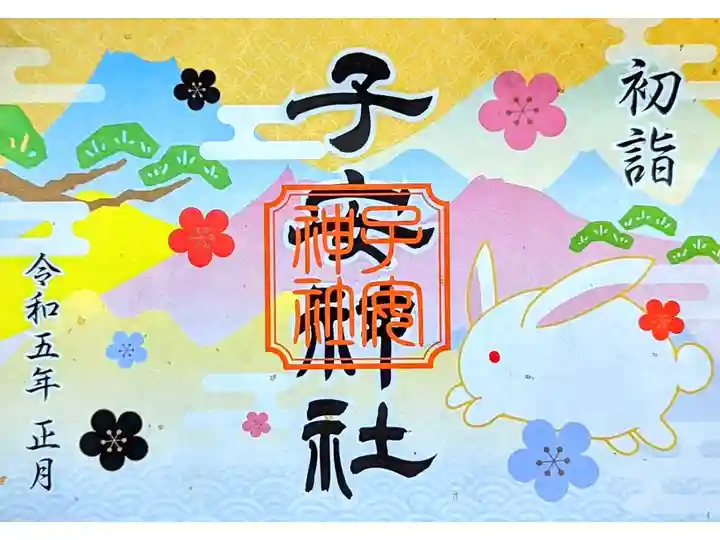 令和5年1月 見開き御朱印 『初詣』