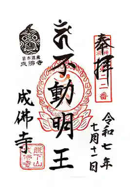 成佛寺の御朱印