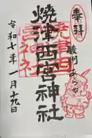 西宮神社の御朱印