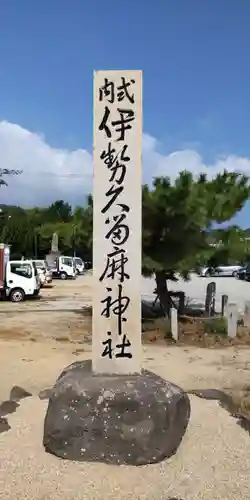 伊勢久留麻神社(兵庫県)
