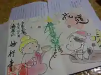 妙行寺の御朱印
