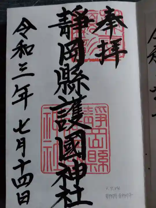 靜岡縣護國神社の御朱印