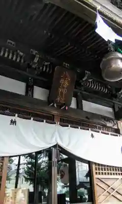滝野川八幡神社の本殿・本堂