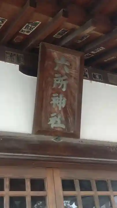 下総府中六所神社(千葉県)
