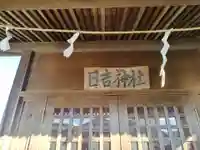 日吉神社(打戻)(神奈川県)