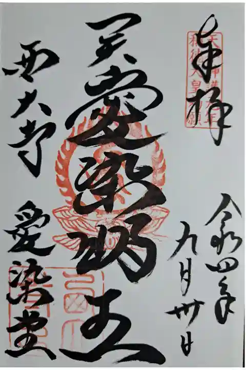 愛染堂でも御朱印頂きました。