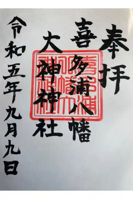 喜多浦八幡大神神社の御朱印