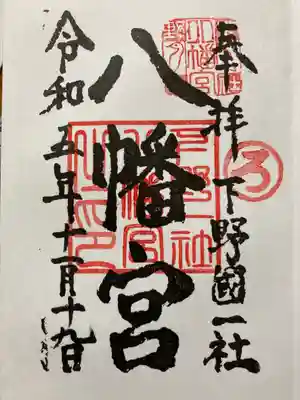下野國一社八幡宮(栃木県)