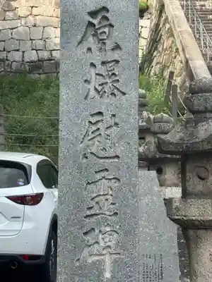 東照宮(広島県)