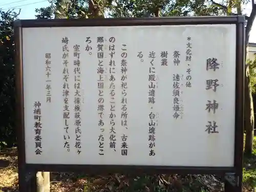 降野神社の歴史
